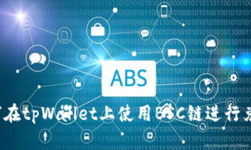 如何在tpWallet上使用BSC链进行兑换？