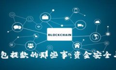  探索加密钱包提款的那些事：资金安