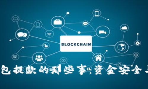  探索加密钱包提款的那些事：资金安全与管理全攻略