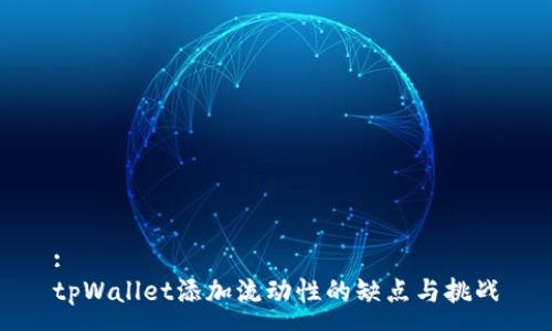 :
tpWallet添加流动性的缺点与挑战