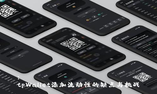 :
tpWallet添加流动性的缺点与挑战