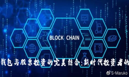 数字货币钱包与股票投资的完美结合：新时代投资者的必备工具