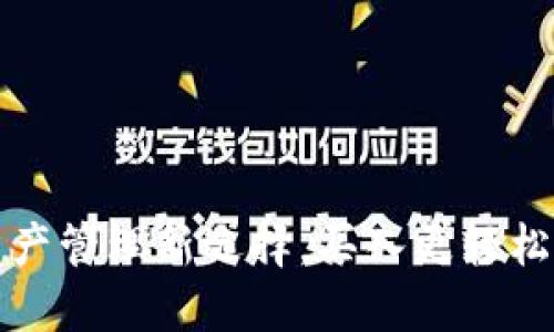 TPWallet：数字资产管理新选择，买入更轻松但为何不能出售？