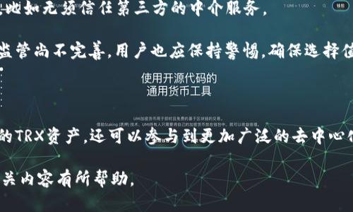 ## TRX钱包是在什么链上的

TRX钱包主要是基于波场（Tron）区块链的。这是一个去中心化的平台，旨在让用户能够创建和发布数字内容。TRX作为波场网络的本地代币，用于网络内的各种活动，包括内容发布、资产交换和智能合约执行。波场区块链确保交易的快速性和高效性，同时允许用户自由安全地管理他们的数字资产。

### 进一步了解TRX和波场链

波场（Tron）是由Justin Sun创立的一种区块链技术，旨在为全球内容分享提供一种去中心化的解决方案。波场的目标是通过快速和低成本的交易使内容创作更加自由，不受地理限制。

TRX是波场的原生代币，用户可以使用这一代币在波场生态系统内进行各种交易和活动，例如支付内容创作者、投票或者参与去中心化应用（DApp）。由于其网络的设计，波场能够支持高TPS（每秒交易量），这使得用户能够几乎实时地进行交易。

### 为什么选择TRX钱包

使用TRX钱包不仅可以方便地存储和管理TRX代币，还能够使用波场平台提供的各种去中心化应用。将TRX钱包连接到波场平台，用户可以直接参与平台内的内容共享、资产交换等活动。

目前市场上有多种TRX钱包可供选择，包括硬件钱包、软件钱包和桌面钱包等。每种钱包都有其独特的优势，能够满足不同用户的需求。有些钱包还提供去中心化交易所的功能，让用户能够直接进行资产交易。

## 相关问题解析

### 1. TRX与其他加密货币的主要区别是什么？

TRX与其他加密货币（如比特币、以太坊）有显著的区别，主要体现在以下几个方面：

首先，波场的主要目标是建立一个去中心化的内容分享平台，允许用户自由创作和分享内容，而不仅仅是当作一种支付工具。这与比特币作为一种数字货币，主要用于交易和储值不同。

其次，波场的交易速度相比于比特币和以太坊更为迅速。波场每秒可以处理数千笔交易，而比特币的交易速度相对较慢，可能需要几分钟或更长的时间确认交易。而以太坊的交易速度虽然更快，但在网络拥堵时，仍旧面临较高的交易费用和确认时间。

再者，在智能合约的实施方面，波场也展示了其独特之处。波场允许开发者创建更为复杂的去中心化应用，同时保持较低的交易成本。这使得开发者能够推出更具创新性的应用程序。

最后，TRX的经济模型设计赋予普通用户更大的参与度，使他们能够通过投票和持币赚取其他收益。这种社区参与的机制在其他一些加密货币中并不普遍。

### 2. 使用TRX钱包的安全性是怎样的？

TRX钱包的安全性主要取决于用户选择的具体钱包类型以及用户的安全措施。不过，整体上说，波场社区对安全问题非常重视，也尽力为用户提供安全的环境。

首先，硬件钱包被公认为是最安全的存储方式，它能将私钥离线存储，从而有效防止黑客攻击。在多个加密货币市场上，硬件钱包支持TRX，这使得用户能够安全地储存和管理他们的资产。

其次，软件钱包和移动钱包亦是广泛使用的选择。这些钱包通常采用加密方式来保护用户的私钥，但它们仍然面临网络攻击的风险。因此，用户应选择知名且受信任的钱包，确保其安全性。

蛮多钱包提供多重身份验证机制，例如双因素身份验证，这也大大提高了账户的安全性。用户务必确保启用这些额外的安全功能，以保护他们的资产不被盗用。

此外，用户自己也应保持安全意识，不随意点击不明链接，定期更新软件，及时备份钱包。这都是维护个人资产安全的重要措施。

### 3. 如何搭建自己的TRX钱包？

搭建自己的TRX钱包其实相对简单，以下是基本步骤：

第一步：选择一个合适的TRX钱包。市场上有众多TRX钱包可供选择，如官方钱包、硬件钱包等。初学者可以选择比较人性化的在线钱包或APP形式的钱包，而高级用户可能会更倾向于通过硬件钱包或自托管的方式来管理资产。

第二步：下载并安装钱包。如果是选择软件钱包，通常需要从官方网站或应用商店下载。如果您使用的是硬件钱包，按照说明书进行安装连接。

第三步：创建账户。在钱包中创建一个新账户时，系统会生成一个助记词或私钥。这些信息非常重要，用户必须妥善保存，以防止资产的丢失。

第四步：开始使用。账户创建完成后，就可以转入TRX或其他波场资产进行管理了。用户可以选择进行交易、投资或参与到去中心化应用中。

不过，为了保证安全，用户在使用操作期间一定要保持警惕，确保其网络连接安全，避免在公共Wi-Fi下进行大的交易操作。

### 4. TRX钱包如何与DeFi（去中心化金融）平台交互？

TRX钱包与DeFi平台的交互是波场区块链生态系统的重要组成部分，如今很多用户利用TRX钱包参与到各种DeFi应用中，如借贷、交易、流动性挖矿等。

首先，用户需要将TRX代币存入他们的TRX钱包。之后，借助钱包的去中心化应用接口，用户可以轻松连接到不同的DeFi平台。一旦成功连接，用户可以查看当前的资产状况、进行交易或投资。

用户参与流动性挖矿，可以通过将TRX以及其他交易对存入流动性池中来赚取收益。这一过程通常由智能合约自动处理，用户只需确认相关操作即可。

此外，TRX钱包也能够与去中心化交易所（DEX）进行交互。用户可以将TRX交易为其他波场支持的代币，享受去中心化交换带来的各种好处，比如无须信任第三方的中介服务。

总体来说，TRX钱包的设计旨在能够简化用户的操作流程，让任何人都能够轻松安全地参与DeFi的广泛机遇。但与此同时，由于DeFi领域的监管尚不完善，用户也应保持警惕，确保选择值得信赖的平台进行操作。

## 总结

总结而言，TRX钱包是基于波场区块链进行资产管理的重要工具，具有安全、快速高效的特点。使用TRX钱包，用户不仅可以便捷地管理他们的TRX资产，还可以参与到更加广泛的去中心化应用及DeFi平台中。通过了解不同钱包的优缺点、加强安全意识，以及合理利用波场的优势，用户能够更好地在这一新兴领域中把握机会。

无论是个人投资者，还是开发者，都可以通过TRX钱包来参与到这一充满前景的数字资产生态系统中。希望本文能对你理解TRX钱包及其相关内容有所帮助。