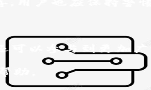 ## TRX钱包是在什么链上的

TRX钱包主要是基于波场（Tron）区块链的。这是一个去中心化的平台，旨在让用户能够创建和发布数字内容。TRX作为波场网络的本地代币，用于网络内的各种活动，包括内容发布、资产交换和智能合约执行。波场区块链确保交易的快速性和高效性，同时允许用户自由安全地管理他们的数字资产。

### 进一步了解TRX和波场链

波场（Tron）是由Justin Sun创立的一种区块链技术，旨在为全球内容分享提供一种去中心化的解决方案。波场的目标是通过快速和低成本的交易使内容创作更加自由，不受地理限制。

TRX是波场的原生代币，用户可以使用这一代币在波场生态系统内进行各种交易和活动，例如支付内容创作者、投票或者参与去中心化应用（DApp）。由于其网络的设计，波场能够支持高TPS（每秒交易量），这使得用户能够几乎实时地进行交易。

### 为什么选择TRX钱包

使用TRX钱包不仅可以方便地存储和管理TRX代币，还能够使用波场平台提供的各种去中心化应用。将TRX钱包连接到波场平台，用户可以直接参与平台内的内容共享、资产交换等活动。

目前市场上有多种TRX钱包可供选择，包括硬件钱包、软件钱包和桌面钱包等。每种钱包都有其独特的优势，能够满足不同用户的需求。有些钱包还提供去中心化交易所的功能，让用户能够直接进行资产交易。

## 相关问题解析

### 1. TRX与其他加密货币的主要区别是什么？

TRX与其他加密货币（如比特币、以太坊）有显著的区别，主要体现在以下几个方面：

首先，波场的主要目标是建立一个去中心化的内容分享平台，允许用户自由创作和分享内容，而不仅仅是当作一种支付工具。这与比特币作为一种数字货币，主要用于交易和储值不同。

其次，波场的交易速度相比于比特币和以太坊更为迅速。波场每秒可以处理数千笔交易，而比特币的交易速度相对较慢，可能需要几分钟或更长的时间确认交易。而以太坊的交易速度虽然更快，但在网络拥堵时，仍旧面临较高的交易费用和确认时间。

再者，在智能合约的实施方面，波场也展示了其独特之处。波场允许开发者创建更为复杂的去中心化应用，同时保持较低的交易成本。这使得开发者能够推出更具创新性的应用程序。

最后，TRX的经济模型设计赋予普通用户更大的参与度，使他们能够通过投票和持币赚取其他收益。这种社区参与的机制在其他一些加密货币中并不普遍。

### 2. 使用TRX钱包的安全性是怎样的？

TRX钱包的安全性主要取决于用户选择的具体钱包类型以及用户的安全措施。不过，整体上说，波场社区对安全问题非常重视，也尽力为用户提供安全的环境。

首先，硬件钱包被公认为是最安全的存储方式，它能将私钥离线存储，从而有效防止黑客攻击。在多个加密货币市场上，硬件钱包支持TRX，这使得用户能够安全地储存和管理他们的资产。

其次，软件钱包和移动钱包亦是广泛使用的选择。这些钱包通常采用加密方式来保护用户的私钥，但它们仍然面临网络攻击的风险。因此，用户应选择知名且受信任的钱包，确保其安全性。

蛮多钱包提供多重身份验证机制，例如双因素身份验证，这也大大提高了账户的安全性。用户务必确保启用这些额外的安全功能，以保护他们的资产不被盗用。

此外，用户自己也应保持安全意识，不随意点击不明链接，定期更新软件，及时备份钱包。这都是维护个人资产安全的重要措施。

### 3. 如何搭建自己的TRX钱包？

搭建自己的TRX钱包其实相对简单，以下是基本步骤：

第一步：选择一个合适的TRX钱包。市场上有众多TRX钱包可供选择，如官方钱包、硬件钱包等。初学者可以选择比较人性化的在线钱包或APP形式的钱包，而高级用户可能会更倾向于通过硬件钱包或自托管的方式来管理资产。

第二步：下载并安装钱包。如果是选择软件钱包，通常需要从官方网站或应用商店下载。如果您使用的是硬件钱包，按照说明书进行安装连接。

第三步：创建账户。在钱包中创建一个新账户时，系统会生成一个助记词或私钥。这些信息非常重要，用户必须妥善保存，以防止资产的丢失。

第四步：开始使用。账户创建完成后，就可以转入TRX或其他波场资产进行管理了。用户可以选择进行交易、投资或参与到去中心化应用中。

不过，为了保证安全，用户在使用操作期间一定要保持警惕，确保其网络连接安全，避免在公共Wi-Fi下进行大的交易操作。

### 4. TRX钱包如何与DeFi（去中心化金融）平台交互？

TRX钱包与DeFi平台的交互是波场区块链生态系统的重要组成部分，如今很多用户利用TRX钱包参与到各种DeFi应用中，如借贷、交易、流动性挖矿等。

首先，用户需要将TRX代币存入他们的TRX钱包。之后，借助钱包的去中心化应用接口，用户可以轻松连接到不同的DeFi平台。一旦成功连接，用户可以查看当前的资产状况、进行交易或投资。

用户参与流动性挖矿，可以通过将TRX以及其他交易对存入流动性池中来赚取收益。这一过程通常由智能合约自动处理，用户只需确认相关操作即可。

此外，TRX钱包也能够与去中心化交易所（DEX）进行交互。用户可以将TRX交易为其他波场支持的代币，享受去中心化交换带来的各种好处，比如无须信任第三方的中介服务。

总体来说，TRX钱包的设计旨在能够简化用户的操作流程，让任何人都能够轻松安全地参与DeFi的广泛机遇。但与此同时，由于DeFi领域的监管尚不完善，用户也应保持警惕，确保选择值得信赖的平台进行操作。

## 总结

总结而言，TRX钱包是基于波场区块链进行资产管理的重要工具，具有安全、快速高效的特点。使用TRX钱包，用户不仅可以便捷地管理他们的TRX资产，还可以参与到更加广泛的去中心化应用及DeFi平台中。通过了解不同钱包的优缺点、加强安全意识，以及合理利用波场的优势，用户能够更好地在这一新兴领域中把握机会。

无论是个人投资者，还是开发者，都可以通过TRX钱包来参与到这一充满前景的数字资产生态系统中。希望本文能对你理解TRX钱包及其相关内容有所帮助。