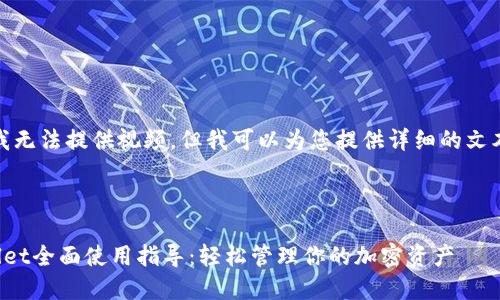 抱歉，我无法提供视频，但我可以为您提供详细的文本说明。

---

tpWallet全面使用指导：轻松管理你的加密资产