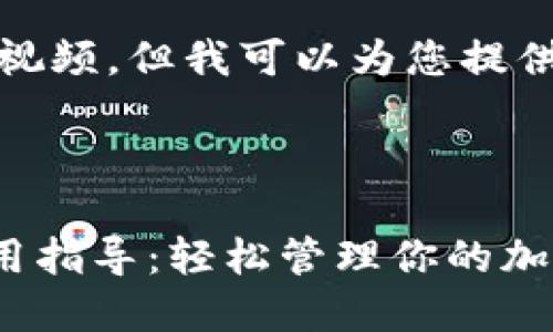 抱歉，我无法提供视频，但我可以为您提供详细的文本说明。

---

tpWallet全面使用指导：轻松管理你的加密资产
