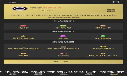 加密货币钱包的新时代：2021年的选择与趋势