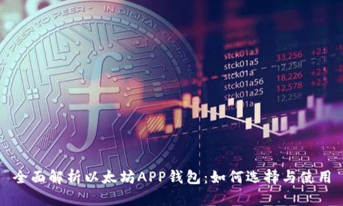 全面解析以太坊APP钱包：如何选择与使用