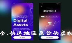 如何安全、快速地还原你的虚拟币钱包