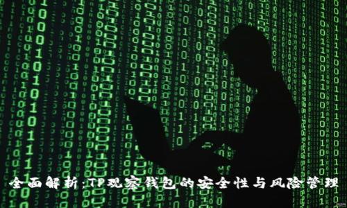 全面解析：TP观察钱包的安全性与风险管理