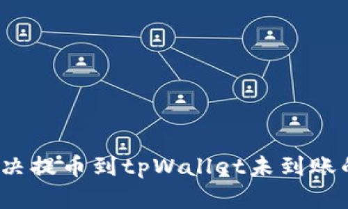 如何解决提币到tpWallet未到账的问题？