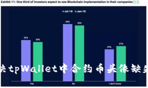如何解决tpWallet中合约币头像缺失的问题