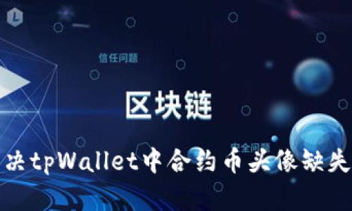 如何解决tpWallet中合约币头像缺失的问题