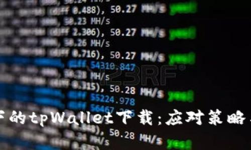 华为限制下的tpWallet下载：应对策略与解决方案