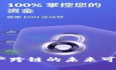 TP钱包：资产跨链的未来可能性与挑战