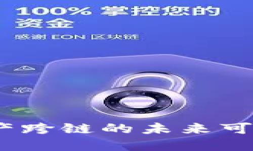 TP钱包：资产跨链的未来可能性与挑战
