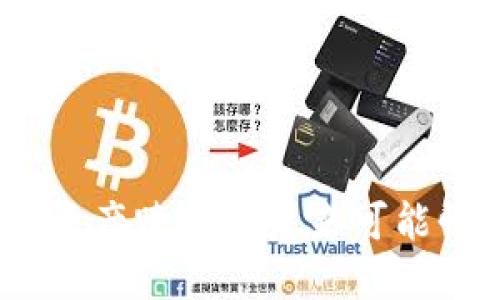 TP钱包：资产跨链的未来可能性与挑战