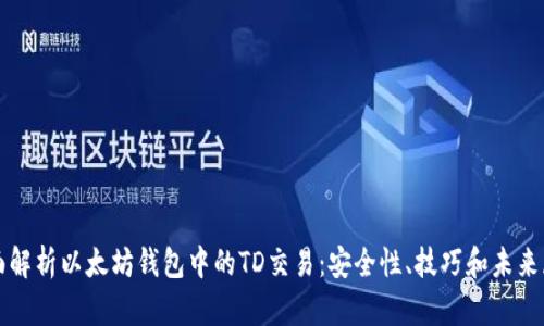 全面解析以太坊钱包中的TD交易：安全性、技巧和未来展望
