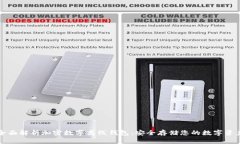 全面解析加密数字离线钱包：安全存储