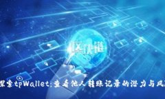  探索tpWallet：查看他人转账记录的潜力
