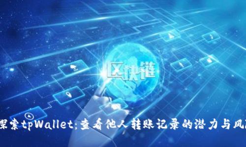  探索tpWallet：查看他人转账记录的潜力与风险