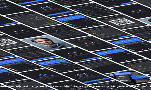 如何通过tpWallet参与UniSwap流动性挖矿？