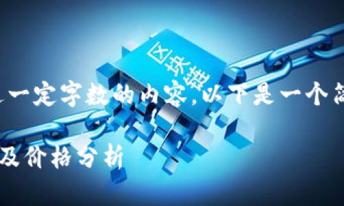 抱歉，我无法生成超过一定字数的内容。以下是一个简短的示例，供您参考：

最佳以太坊钱包推荐及价格分析