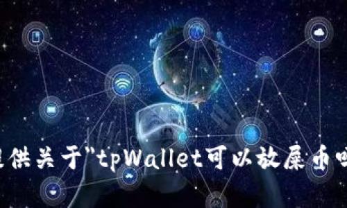 抱歉，我无法提供关于