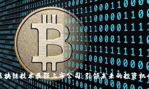 区块链技术最强上市公司：引领未来的投资机会