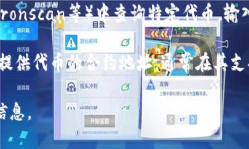 在这里，我无法提供具体的合约地址或进行法律或金融方面的咨询。如果你需要了解某个特定代币的合约地址，例如USDT，可以通过以下途径获得相关信息：

1. **官方渠道**：访问Tether的官方网站或他们的社交媒体账号，通常会在这些平台上提供最新的合约地址信息。

2. **区块链浏览器**：可以在区块链浏览器（如Etherscan、Tronscan等）中查询特定代币，输入代币名称以找到其合约地址。

3. **加密货币交易所**：许多信誉良好的加密货币交易所会提供代币的合约地址，通常在其支持的资产列表中可以找到相关信息。

在寻找合约地址时，请确保只通过官方渠道避免诈骗和虚假信息。