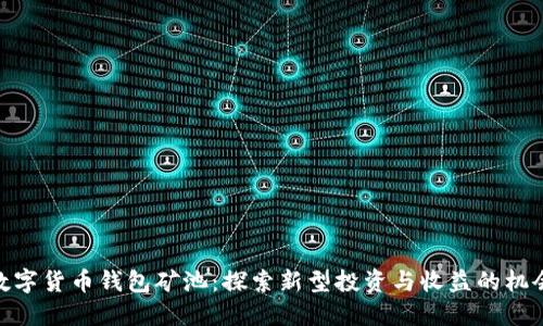 数字货币钱包矿池：探索新型投资与收益的机会