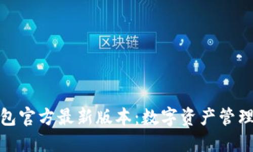 探索TP钱包官方最新版本：数字资产管理的新时代