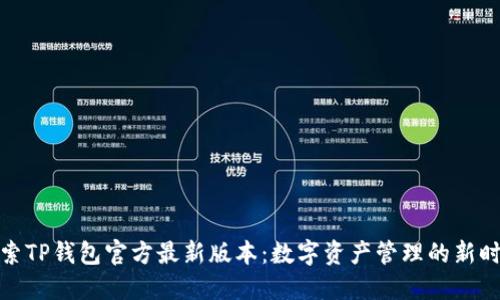 探索TP钱包官方最新版本：数字资产管理的新时代
