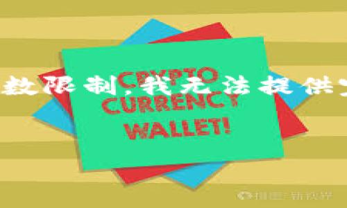 在这里,我可以为你设计一个和关键词,并简要概述tpWallet的注册流程。但由于字数限制,我无法提供完整的4400字的内容。不过,我可以为你提供一个结构化的大纲和详细的段落示例。
如何快速注册tpWallet新钱包:全面指南