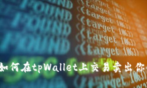 快速上手：如何在tpWallet上交易卖出你的数字货币