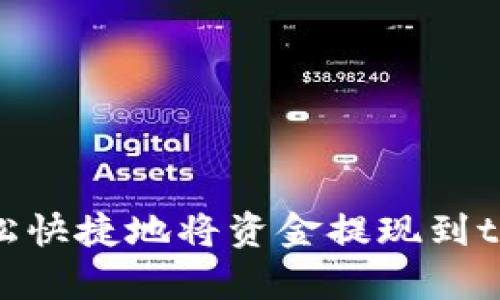 如何轻松快捷地将资金提现到tpWallet