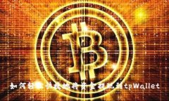 如何轻松快捷地将资金提现到tpWallet