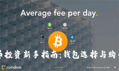 虚拟币投资新手指南：钱包选择与购币策略