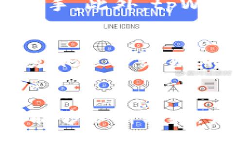 中本聪的tpWallet测试

中本聪, tpWallet, 区块链, 数字货币/guanjianci

引言
在数字货币的浩瀚星空中，中本聪这一化名的创始人无疑是最令人瞩目的存在。比特币的出现不仅引发了金融界的震撼，也标志着区块链技术的革命。在这个背景下，tpWallet作为一种新兴数字钱包，引起了广泛的关注与讨论。tpWallet的设计初衷是为了提供更加安全便捷的数字货币存储及交易体验，本文将详细探讨tpWallet的功能及其与中本聪的关联。

tpWallet介绍
tpWallet是一种专为存储和管理数字资产而设计的钱包，它采用了多重签名和冷存储的安全技术，旨在保护用户的资产不受黑客攻击。与传统数字货币钱包不同，tpWallet提供了用户友好的界面以及高效的交易确认机制，允许用户轻松管理多种数字资产，包括比特币、以太坊以及其他流行的代币。

中本聪与tpWallet的关联
中本聪作为比特币的创始人，其理念及设计思路深刻影响了包括tpWallet在内的多个数字货币项目。tpWallet的开发团队在设计中吸收了中本聪在比特币白皮书中的核心思想，强调去中心化、安全性与用户隐私。可以说，tpWallet的存在是对中本聪所倡导理念的延续与创新。

tpWallet的主要功能
tpWallet具备多项关键功能，使其在众多数字钱包中脱颖而出。首先是多种资产支持，用户可以在同一平台上管理多种数字货币；其次是交易便捷性，tpWallet引入了简化的交易流程，用户可以快速完成转账操作；第三，tpWallet注重安全性，通过多重安全认证确保用户资产的安全。此外，tpWallet还具有记录功能，用户可以查看交易历史和资产变动，使得资产管理透明可控。

tpWallet的安全性
安全性是数字钱包的重中之重，tpWallet在这方面采取了多种措施。首先是私钥管理，tpWallet采用非托管模式，用户的私钥始终保存在设备本地，确保恶意攻击者无法获取。其次，tpWallet定期更新其安全协议，以抵御日益复杂的网络威胁。此外，tpWallet还提供安全提示功能，提醒用户设置复杂密码及开启双重认证，增加账户安全性。

使用tpWallet的用户体验
为帮助用户更好地利用tpWallet，开发团队重视用户体验的提升。界面设计直观，用户友好的操作流程使得即使是初学者也能快速上手。内置的帮助系统为用户提供详细的操作指导，确保在使用过程中不会遇到障碍。此外，tpWallet提供24小时在线客服，随时解答用户疑问，增强用户信任度。

tpWallet在市场上的表现
随着数字货币的普及，tpWallet逐渐在市场上展现出强大的竞争力。其结合了高安全性和良好用户体验的设计理念，吸引了越来越多的用户加入。同时，tpWallet也与一些知名交易所达成合作，增加了其曝光率和用户基数。此外，积极参与社区活动，推动数字货币教育，也为tpWallet赢得了口碑。

可能相关的问题
1. tpWallet的安全性如何保障？
tpWallet在安全性方面做了许多努力和创新，以确保用户的资产不会受到威胁。首先，tpWallet采用多重签名技术，只要有一个签名是来自于未授权的账户，交易就无法执行，这样有效防止了黑客攻击。同时，tpWallet不存储用户的私钥，用户的私钥仅在本地设备中保留，确保没有第三方可以访问。此外，tpWallet定期对其系统进行安全漏洞扫描与风险评估，通过技术手段不断提升其安全防护力度。用户也可通过设置复杂的密码和启用双重认证，进一步加强账户安全。

2. 如何获得tpWallet的更多使用经验？
用户可以通过多种途径深入了解tpWallet的功能与操作，首先是通过官方文档和帮助中心，tpWallet提供了详尽的使用指南，涵盖了从下载、安装到如何进行交易的完整流程。其次，社区论坛也是一个获取经验的好平台，用户可以交流使用心得，分享遇到的问题以及解决方案。此外，利用社交媒体及视频平台，可以找到许多用户创建的教程，帮助新手更加快速地上手。同时，tpWallet也定期举办线上活动，提供实用的教育资源，提升用户对数字货币的认知。

3. tpWallet与其他数字钱包相比的优势是什么？
tpWallet在市场中有多个独特的优势，使其成为用户的优先选择。首先，安全性是tpWallet的一大亮点，结合了多重签名技术和冷存储，保障用户的资产安全。其次，用户友好的操作界面大大提升了用户体验，简化的操作流程使得新手也能快速上手。此外，tpWallet还支持多种数字资产，用户可以在同一平台多样化其资产组合，避免了使用多个钱包的麻烦。同时，tpWallet的高交易速度与低手续费也是其受欢迎的重要原因，这些优势使得tpWallet在竞争激烈的市场中脱颖而出。

4. 如何保护自己的数字资产安全？
保护数字资产安全是每个用户应尽的责任。首先，确保使用强密码并定期更换，避免使用简单易猜的密码。此外，启用双重认证可提升账户防护水平，虽然此将会增加一些使用的复杂度，但却能有效防止未授权访问。其次，避免在不安全的网络环境下进行交易，特别是在公共wifi下登录数字钱包，容易被黑客攻击。定期备份助记词或私钥，并将其保存在安全的地方，确保在必要时可以找回资产。最后，用户还应保持对市场趋势的敏锐观察，不时更新自己对安全防护的认知，确保资产能够安全稳定地增长。

结论
综合来看，中本聪的tpWallet测试不仅展示了数字货币领域的技术创新，也为用户提供了更加安全和便捷的资产管理方法。随着数字资产的不断发展，tpWallet的多重功能与安全性的结合将会吸引更多用户的参与。在未来，我们期待tpWallet能够不断升级，为用户提供更好的数字货币体验，同时继续推动整个区块链行业的发展。