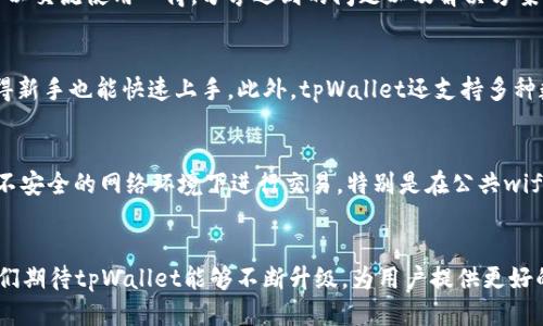 中本聪的tpWallet测试

中本聪, tpWallet, 区块链, 数字货币/guanjianci

引言
在数字货币的浩瀚星空中，中本聪这一化名的创始人无疑是最令人瞩目的存在。比特币的出现不仅引发了金融界的震撼，也标志着区块链技术的革命。在这个背景下，tpWallet作为一种新兴数字钱包，引起了广泛的关注与讨论。tpWallet的设计初衷是为了提供更加安全便捷的数字货币存储及交易体验，本文将详细探讨tpWallet的功能及其与中本聪的关联。

tpWallet介绍
tpWallet是一种专为存储和管理数字资产而设计的钱包，它采用了多重签名和冷存储的安全技术，旨在保护用户的资产不受黑客攻击。与传统数字货币钱包不同，tpWallet提供了用户友好的界面以及高效的交易确认机制，允许用户轻松管理多种数字资产，包括比特币、以太坊以及其他流行的代币。

中本聪与tpWallet的关联
中本聪作为比特币的创始人，其理念及设计思路深刻影响了包括tpWallet在内的多个数字货币项目。tpWallet的开发团队在设计中吸收了中本聪在比特币白皮书中的核心思想，强调去中心化、安全性与用户隐私。可以说，tpWallet的存在是对中本聪所倡导理念的延续与创新。

tpWallet的主要功能
tpWallet具备多项关键功能，使其在众多数字钱包中脱颖而出。首先是多种资产支持，用户可以在同一平台上管理多种数字货币；其次是交易便捷性，tpWallet引入了简化的交易流程，用户可以快速完成转账操作；第三，tpWallet注重安全性，通过多重安全认证确保用户资产的安全。此外，tpWallet还具有记录功能，用户可以查看交易历史和资产变动，使得资产管理透明可控。

tpWallet的安全性
安全性是数字钱包的重中之重，tpWallet在这方面采取了多种措施。首先是私钥管理，tpWallet采用非托管模式，用户的私钥始终保存在设备本地，确保恶意攻击者无法获取。其次，tpWallet定期更新其安全协议，以抵御日益复杂的网络威胁。此外，tpWallet还提供安全提示功能，提醒用户设置复杂密码及开启双重认证，增加账户安全性。

使用tpWallet的用户体验
为帮助用户更好地利用tpWallet，开发团队重视用户体验的提升。界面设计直观，用户友好的操作流程使得即使是初学者也能快速上手。内置的帮助系统为用户提供详细的操作指导，确保在使用过程中不会遇到障碍。此外，tpWallet提供24小时在线客服，随时解答用户疑问，增强用户信任度。

tpWallet在市场上的表现
随着数字货币的普及，tpWallet逐渐在市场上展现出强大的竞争力。其结合了高安全性和良好用户体验的设计理念，吸引了越来越多的用户加入。同时，tpWallet也与一些知名交易所达成合作，增加了其曝光率和用户基数。此外，积极参与社区活动，推动数字货币教育，也为tpWallet赢得了口碑。

可能相关的问题
1. tpWallet的安全性如何保障？
tpWallet在安全性方面做了许多努力和创新，以确保用户的资产不会受到威胁。首先，tpWallet采用多重签名技术，只要有一个签名是来自于未授权的账户，交易就无法执行，这样有效防止了黑客攻击。同时，tpWallet不存储用户的私钥，用户的私钥仅在本地设备中保留，确保没有第三方可以访问。此外，tpWallet定期对其系统进行安全漏洞扫描与风险评估，通过技术手段不断提升其安全防护力度。用户也可通过设置复杂的密码和启用双重认证，进一步加强账户安全。

2. 如何获得tpWallet的更多使用经验？
用户可以通过多种途径深入了解tpWallet的功能与操作，首先是通过官方文档和帮助中心，tpWallet提供了详尽的使用指南，涵盖了从下载、安装到如何进行交易的完整流程。其次，社区论坛也是一个获取经验的好平台，用户可以交流使用心得，分享遇到的问题以及解决方案。此外，利用社交媒体及视频平台，可以找到许多用户创建的教程，帮助新手更加快速地上手。同时，tpWallet也定期举办线上活动，提供实用的教育资源，提升用户对数字货币的认知。

3. tpWallet与其他数字钱包相比的优势是什么？
tpWallet在市场中有多个独特的优势，使其成为用户的优先选择。首先，安全性是tpWallet的一大亮点，结合了多重签名技术和冷存储，保障用户的资产安全。其次，用户友好的操作界面大大提升了用户体验，简化的操作流程使得新手也能快速上手。此外，tpWallet还支持多种数字资产，用户可以在同一平台多样化其资产组合，避免了使用多个钱包的麻烦。同时，tpWallet的高交易速度与低手续费也是其受欢迎的重要原因，这些优势使得tpWallet在竞争激烈的市场中脱颖而出。

4. 如何保护自己的数字资产安全？
保护数字资产安全是每个用户应尽的责任。首先，确保使用强密码并定期更换，避免使用简单易猜的密码。此外，启用双重认证可提升账户防护水平，虽然此将会增加一些使用的复杂度，但却能有效防止未授权访问。其次，避免在不安全的网络环境下进行交易，特别是在公共wifi下登录数字钱包，容易被黑客攻击。定期备份助记词或私钥，并将其保存在安全的地方，确保在必要时可以找回资产。最后，用户还应保持对市场趋势的敏锐观察，不时更新自己对安全防护的认知，确保资产能够安全稳定地增长。

结论
综合来看，中本聪的tpWallet测试不仅展示了数字货币领域的技术创新，也为用户提供了更加安全和便捷的资产管理方法。随着数字资产的不断发展，tpWallet的多重功能与安全性的结合将会吸引更多用户的参与。在未来，我们期待tpWallet能够不断升级，为用户提供更好的数字货币体验，同时继续推动整个区块链行业的发展。