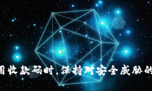 在讨论“收款码”和“钱包地址”之间的差别之前，让我们先明确一些基本概念。

### 理解收款码和钱包地址

在现代数字支付和加密货币交易中，收款码和钱包地址是两个常用的术语，它们各自代表了不同的功能。

**钱包地址**是一个长串的字母和数字组合，用于唯一标识一个数字钱包。它类似于银行账户号码，用于接收和发送数字货币。每个钱包地址都是唯一的，任何人都可以使用这个地址向你发送加密货币。

**收款码**则是通常以二维码的形式展示的，用来方便用户进行支付。收款码包含了钱包地址的信息。当用户扫描这个二维码时，就可以快速获取到该地址，以便进行支付或转账。因此，可以说收款码是钱包地址的一种可视化表达形式。

### 详细比较收款码和钱包地址

1. 功能和用途
钱包地址是用户进行交易的基础，任何一次货币的转移都需要使用钱包地址。而收款码则是一种便利的工具，帮助用户更直观地完成钱包地址的输入，避免了手动输入时可能出现的错误。在实际的财务交易中，收款码经常被利用于清算和收款的场所，例如商家收款、在线支付链接等。

2. 表达形式
钱包地址通常以字母和数字的组合呈现，长度依不同的区块链技术而异，例如比特币地址一般有34个字符，而以太坊地址通常是42个字符。收款码则以二维码的形式展现，用户可以通过手机摄像头进行扫描，将钱包地址转化为可操作的链接。

3. 使用便利性
收款码的主要优点在于它的简便性。对于商家或服务提供者，可以通过简单的二维码展示，让消费者快速完成支付，尤其是在高频交易的场合。相比之下，通过文本输入钱包地址更容易出错，对用户的技术要求较高。

4. 安全性
虽然两者都需要一定的安全措施来保护用户的资金，但钱包地址本身不会被篡改。不过，收款码如果被伪造或篡改，则可能导致用户输入错误的地址，从而造成资金损失。用户应当谨慎选择和信任收款码的来源。

### 相关问题讨论

接下来，我们将提出四个可能与“收款码是否是钱包地址”相关的问题，并详细解答。

问题一：如何安全使用收款码？
在使用收款码时，安全性是一个不容忽视的问题。以下是一些建议：
1. **核实收款码来源**：确保收款码来自可信来源，比如官方渠道或经过认证的商家，以避免中间人攻击或欺诈。
2. **核对金额**：在扫描收款码进行支付的同时，仔细检查交易金额，确保没有被篡改。
3. **监控交易记录**：定期查看你的钱包交易记录，及时发现异常交易，并作出相应的反应。
4. **使用双重验证**：如果可能的话，开启钱包的双重验证功能，提高安全性。

问题二：收款码可以用于哪些场合？
收款码的应用场景非常广泛。以下是一些常见的使用场景：
1. **商家收款**：在实体店或在线商店中，商家可以通过收款码让顾客方便快速支付，简化交易流程。
2. **服务费用结算**：一些服务行业，如餐饮、理发、按摩等，可以使用收款码来快速收取服务费用。
3. **个人转账**：朋友之间或者家庭成员之间，可以用收款码轻松实现零售支付。
4. **捐款场合**：公益活动、募捐活动等场合，可以通过收款码来吸引更多的人参与，方便捐款。

问题三：如何生成自己的收款码？
生成收款码的步骤其实很简单，以下是一些方法：
1. **使用数字钱包**：绝大多数数字钱包都提供生成收款码的功能，只需选择“生成收款码”选项即可。
2. **在线收款码生成器**：也可以通过网络上的专业工具，输入你的钱包地址，便可生成二维码。
3. **手机应用**：市面上有很多手机应用程序专门用于生成二维码，直接输入钱包地址即可。
4. **打印等形式**：生成后的二维码可以打印出来或嵌入网站、社交媒体上，以方便用户进行扫描。

问题四：收款码的未来发展趋势是什么？
随着技术的发展，收款码的使用会愈发普及，同时可能会有以下趋势：
1. **更快的支付方式**：未来的收款码可能结合生物识别技术，使支付变得更加便捷和安全。
2. **智能合约的使用**：集成智能合约的收款码，可以实现自动化的交易结算。
3. **国际化支持**：收款码可能会逐渐支持更多种类的数字货币，促进跨国交易的便利性。
4. **隐私保护**：随着对隐私安全的重视，未来的收款码可能会在设计上增强对用户隐私的保护。

结合以上的讨论，我们可以得出结论，收款码作为一种便捷的支付方式，与钱包地址有着密切的关系，但它们并不完全相同。使用收款码时，保持对安全威胁的警觉以及选择合适的工具和方式，能够更好地享受数字支付带来的便利。