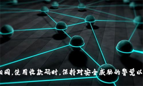 在讨论“收款码”和“钱包地址”之间的差别之前，让我们先明确一些基本概念。

### 理解收款码和钱包地址

在现代数字支付和加密货币交易中，收款码和钱包地址是两个常用的术语，它们各自代表了不同的功能。

**钱包地址**是一个长串的字母和数字组合，用于唯一标识一个数字钱包。它类似于银行账户号码，用于接收和发送数字货币。每个钱包地址都是唯一的，任何人都可以使用这个地址向你发送加密货币。

**收款码**则是通常以二维码的形式展示的，用来方便用户进行支付。收款码包含了钱包地址的信息。当用户扫描这个二维码时，就可以快速获取到该地址，以便进行支付或转账。因此，可以说收款码是钱包地址的一种可视化表达形式。

### 详细比较收款码和钱包地址

1. 功能和用途
钱包地址是用户进行交易的基础，任何一次货币的转移都需要使用钱包地址。而收款码则是一种便利的工具，帮助用户更直观地完成钱包地址的输入，避免了手动输入时可能出现的错误。在实际的财务交易中，收款码经常被利用于清算和收款的场所，例如商家收款、在线支付链接等。

2. 表达形式
钱包地址通常以字母和数字的组合呈现，长度依不同的区块链技术而异，例如比特币地址一般有34个字符，而以太坊地址通常是42个字符。收款码则以二维码的形式展现，用户可以通过手机摄像头进行扫描，将钱包地址转化为可操作的链接。

3. 使用便利性
收款码的主要优点在于它的简便性。对于商家或服务提供者，可以通过简单的二维码展示，让消费者快速完成支付，尤其是在高频交易的场合。相比之下，通过文本输入钱包地址更容易出错，对用户的技术要求较高。

4. 安全性
虽然两者都需要一定的安全措施来保护用户的资金，但钱包地址本身不会被篡改。不过，收款码如果被伪造或篡改，则可能导致用户输入错误的地址，从而造成资金损失。用户应当谨慎选择和信任收款码的来源。

### 相关问题讨论

接下来，我们将提出四个可能与“收款码是否是钱包地址”相关的问题，并详细解答。

问题一：如何安全使用收款码？
在使用收款码时，安全性是一个不容忽视的问题。以下是一些建议：
1. **核实收款码来源**：确保收款码来自可信来源，比如官方渠道或经过认证的商家，以避免中间人攻击或欺诈。
2. **核对金额**：在扫描收款码进行支付的同时，仔细检查交易金额，确保没有被篡改。
3. **监控交易记录**：定期查看你的钱包交易记录，及时发现异常交易，并作出相应的反应。
4. **使用双重验证**：如果可能的话，开启钱包的双重验证功能，提高安全性。

问题二：收款码可以用于哪些场合？
收款码的应用场景非常广泛。以下是一些常见的使用场景：
1. **商家收款**：在实体店或在线商店中，商家可以通过收款码让顾客方便快速支付，简化交易流程。
2. **服务费用结算**：一些服务行业，如餐饮、理发、按摩等，可以使用收款码来快速收取服务费用。
3. **个人转账**：朋友之间或者家庭成员之间，可以用收款码轻松实现零售支付。
4. **捐款场合**：公益活动、募捐活动等场合，可以通过收款码来吸引更多的人参与，方便捐款。

问题三：如何生成自己的收款码？
生成收款码的步骤其实很简单，以下是一些方法：
1. **使用数字钱包**：绝大多数数字钱包都提供生成收款码的功能，只需选择“生成收款码”选项即可。
2. **在线收款码生成器**：也可以通过网络上的专业工具，输入你的钱包地址，便可生成二维码。
3. **手机应用**：市面上有很多手机应用程序专门用于生成二维码，直接输入钱包地址即可。
4. **打印等形式**：生成后的二维码可以打印出来或嵌入网站、社交媒体上，以方便用户进行扫描。

问题四：收款码的未来发展趋势是什么？
随着技术的发展，收款码的使用会愈发普及，同时可能会有以下趋势：
1. **更快的支付方式**：未来的收款码可能结合生物识别技术，使支付变得更加便捷和安全。
2. **智能合约的使用**：集成智能合约的收款码，可以实现自动化的交易结算。
3. **国际化支持**：收款码可能会逐渐支持更多种类的数字货币，促进跨国交易的便利性。
4. **隐私保护**：随着对隐私安全的重视，未来的收款码可能会在设计上增强对用户隐私的保护。

结合以上的讨论，我们可以得出结论，收款码作为一种便捷的支付方式，与钱包地址有着密切的关系，但它们并不完全相同。使用收款码时，保持对安全威胁的警觉以及选择合适的工具和方式，能够更好地享受数字支付带来的便利。