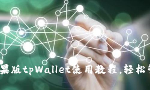 全面解读：苹果版tpWallet使用教程，轻松管理数字资产