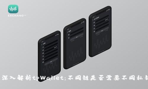 : 深入解析tpWallet：不同链是否需要不同私钥？