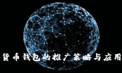 数字货币钱包的推广策略与应用分析