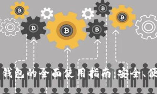 虚拟数字钱包的全面使用指南：安全、便捷与未来
