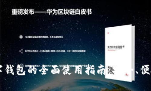 虚拟数字钱包的全面使用指南：安全、便捷与未来