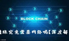 区块链钱包转账究竟需要网络吗？深度