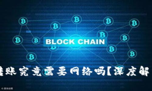 区块链钱包转账究竟需要网络吗？深度解析与实操指南